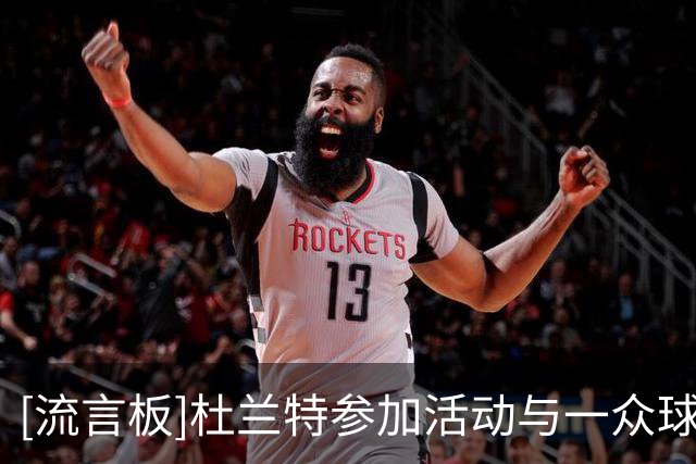 [流言板]杜兰特参加活动与一众球星合影，并发表了与梅西的握手照